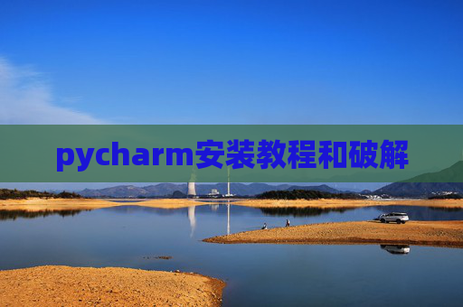 pycharm安装教程和破解